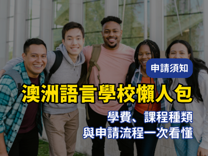 澳洲語言學校懶人包｜學費、課程種類與申請流程一次看懂
